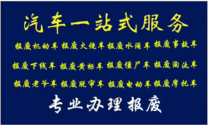 四川成都报废汽车拆解企业供应 四川成都报废汽车拆解企业