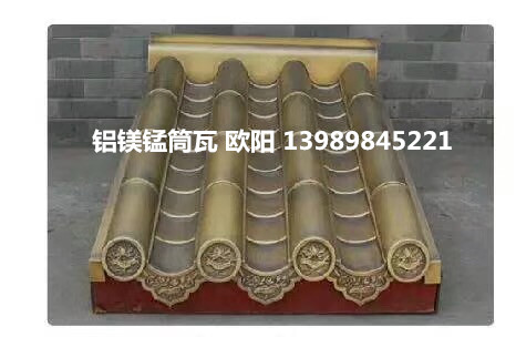 古建筑仿古瓦 金屬仿古瓦 鋁鎂錳圖片/古建筑仿古瓦 金屬仿古瓦 鋁鎂錳樣板圖 (4)