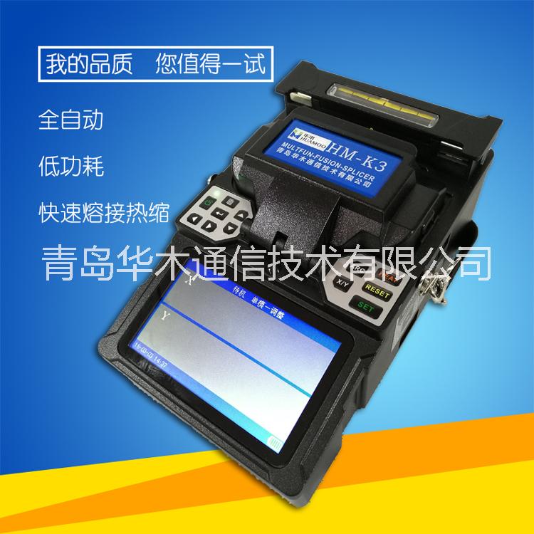 華木HM-K3智能全自動(dòng)光纖熔接