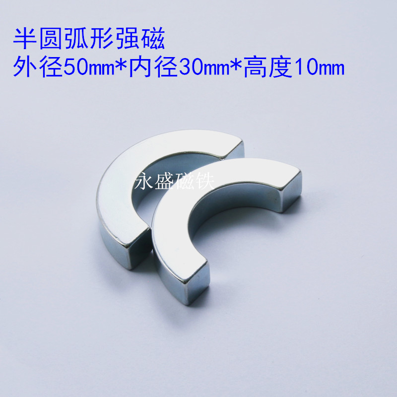 釹鐵硼超強(qiáng)磁鋼強(qiáng)磁鐵 半圓形弧形圖片