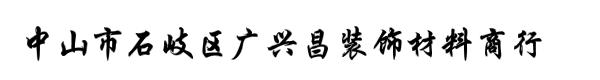 中山市石岐区广兴昌装饰材料商行