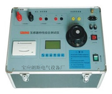 互感器綜合特性測(cè)試儀/互感器測(cè)試儀/互感器伏安特性綜合測(cè)試儀