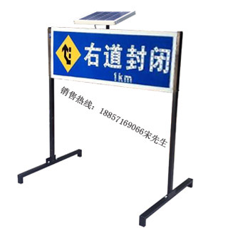 太陽能右道封閉標(biāo)志牌XH-BZP-03A led施工標(biāo)志牌價格