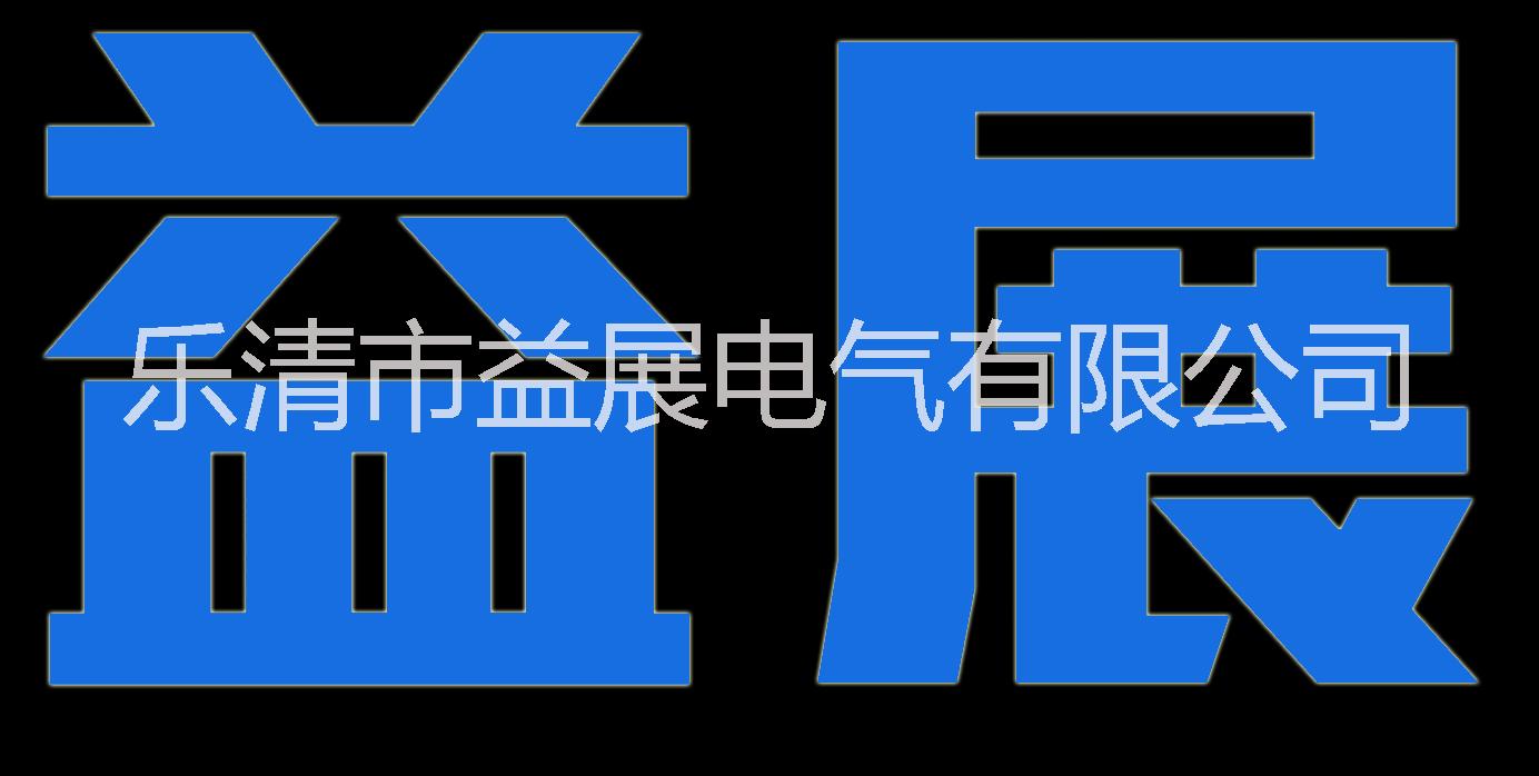 乐清市益展电气有限公司