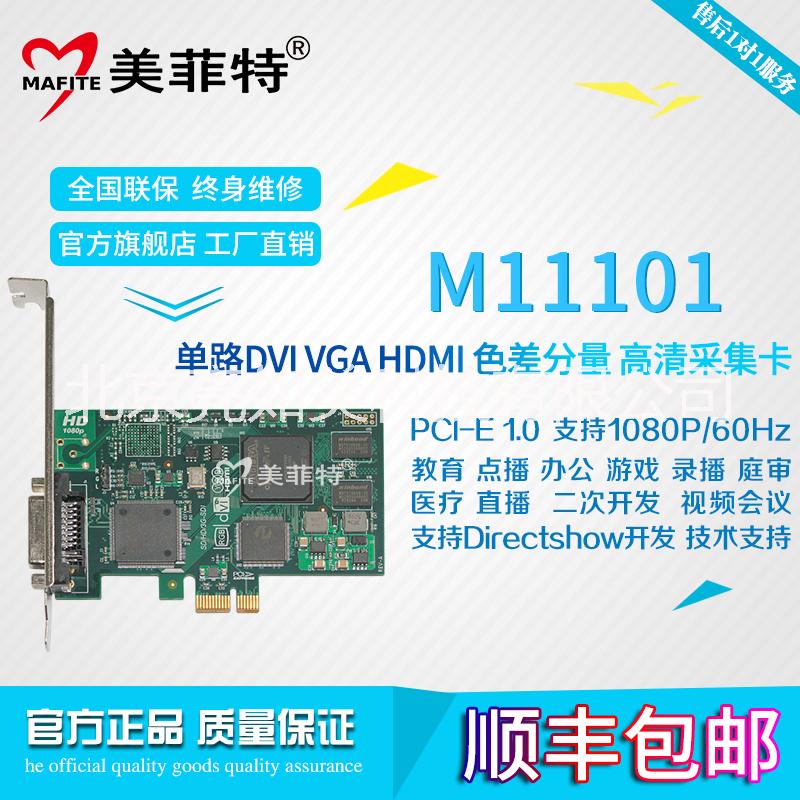 供应北京美菲特M11101单路高清DVI视频采集卡