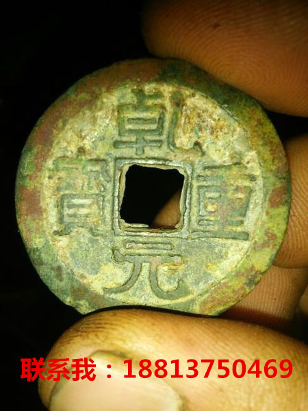乾元重寶目前能賣多少錢圖片/乾元重寶目前能賣多少錢樣板圖 (1)