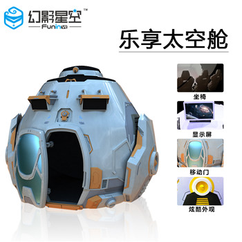 VR體驗(yàn)館游戲設(shè)備樂享太空艙圖片/VR體驗(yàn)館游戲設(shè)備樂享太空艙樣板圖 (2)