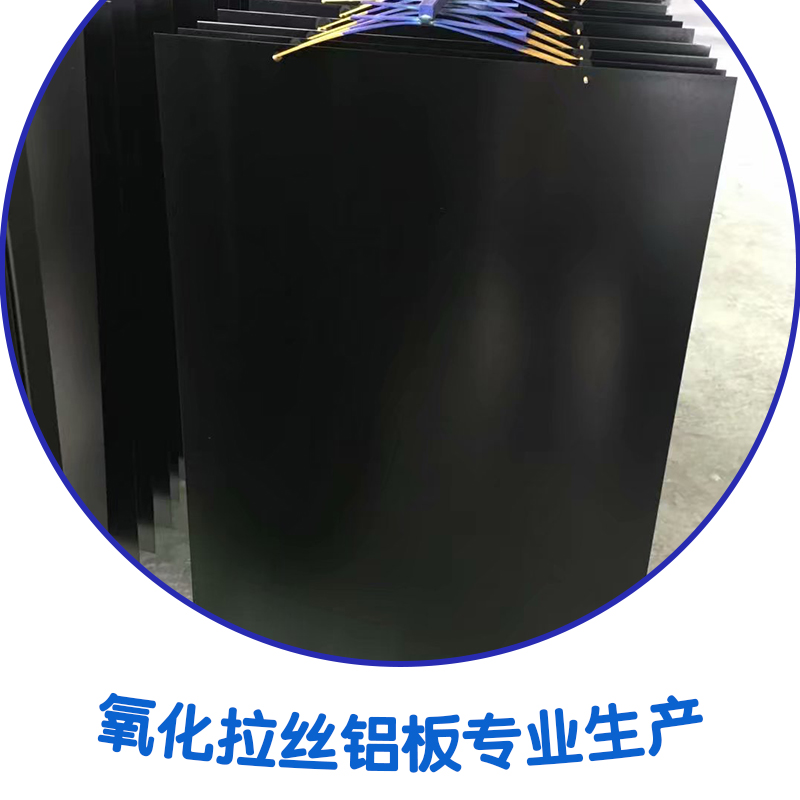 優(yōu)質(zhì)氧化拉絲鋁板、廣東東莞氧化拉絲鋁板生產(chǎn)廠(chǎng)家、進(jìn)口氧化拉絲鋁板廠(chǎng)家批發(fā)價(jià)格圖片