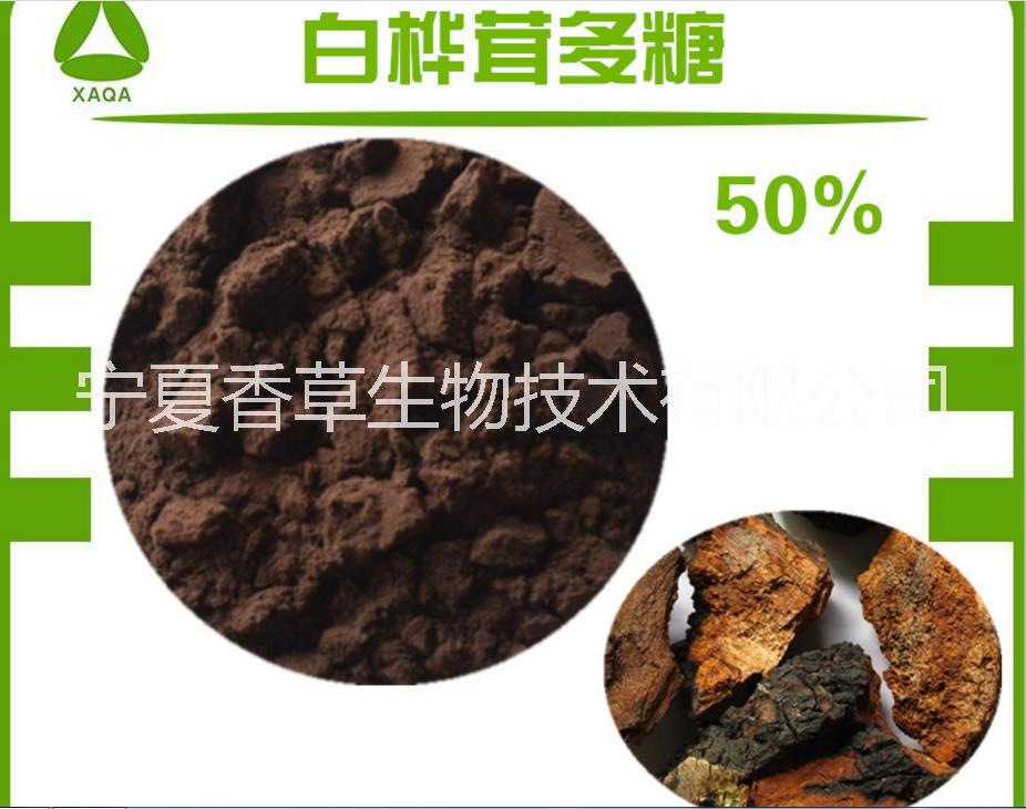 桦褐孔菌多糖30% 白桦茸提取物  桦褐孔菌素 桦树菇提取物厂家批发 白桦茸多糖 苦瓜多糖 松茸粉价格图片