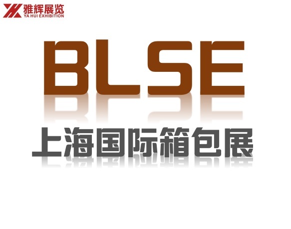 2019上海箱包展