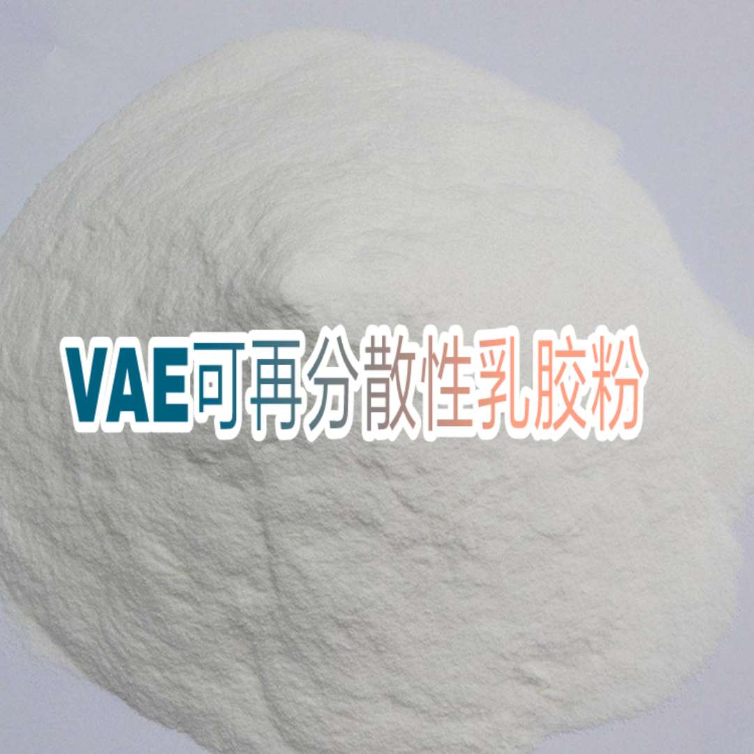 济南市可再分散性乳胶粉厂家VAE可再分散性乳胶粉