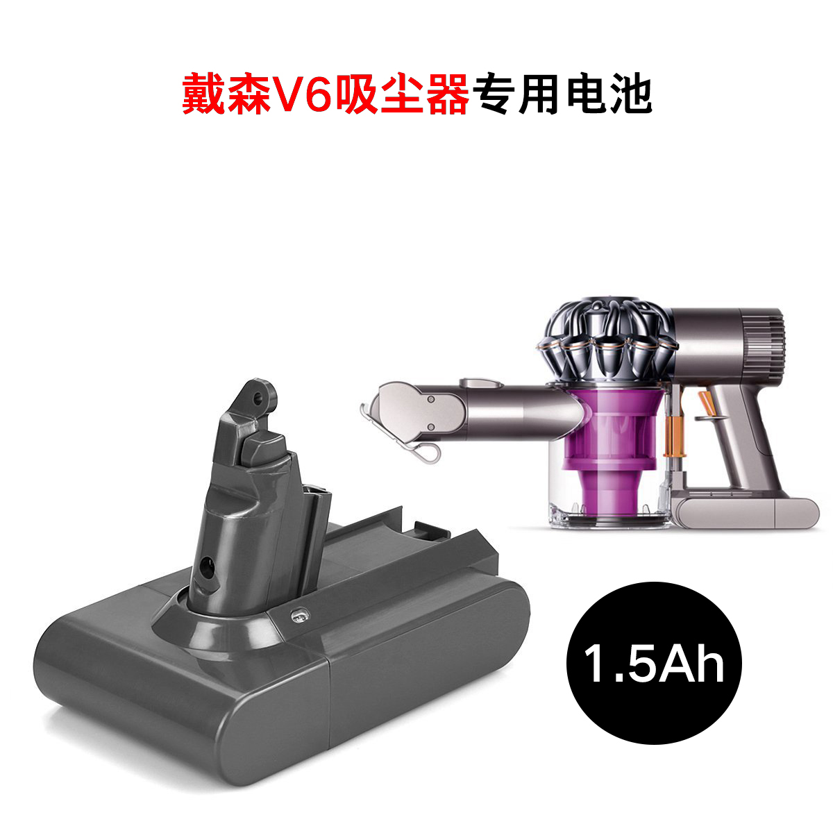 戴森21.6V电池Dyson21.6V吸尘器专用电池戴森V6专用兼容DC58 DC59图片