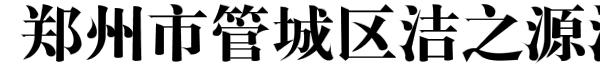 郑州市管城区洁之源洁具维修部