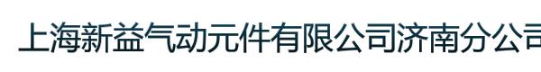 上海新*动元件有限公司济南分公司