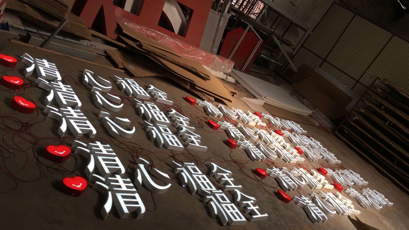 平面發(fā)光字圖片/平面發(fā)光字樣板圖 (4)