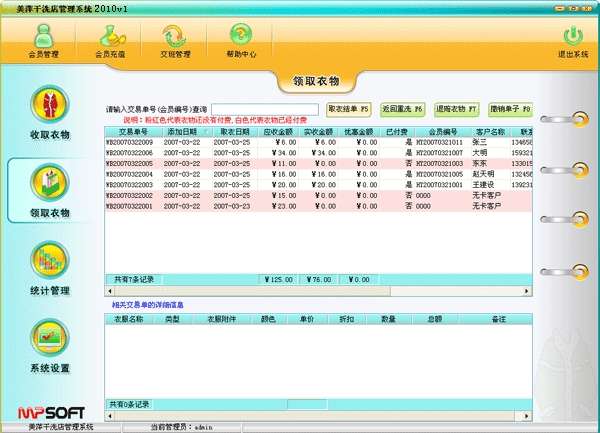 貴陽(yáng)美萍干洗店管理軟件有哪些基本功能？ 美萍干洗店管理軟件管理收銀