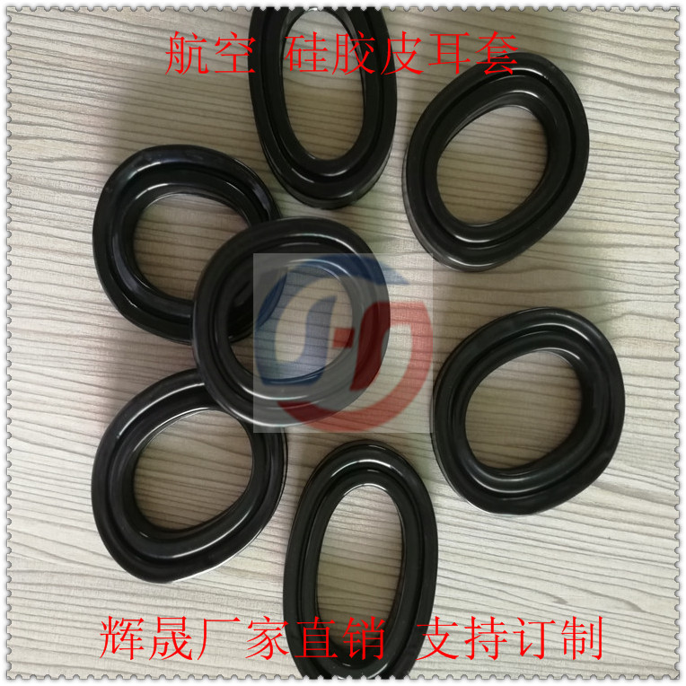 訂做*耳機套/航空硅膠皮耳套價格/吸塑飛行員耳機套報價