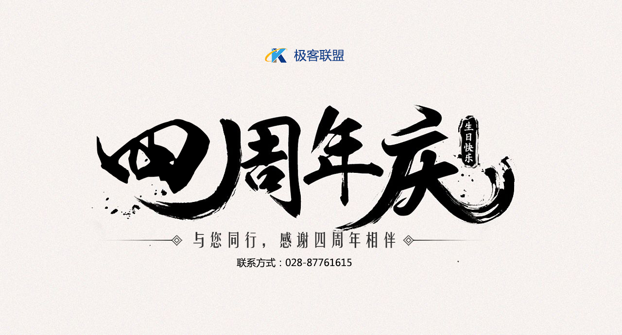 極客聯(lián)盟4周年慶活動(dòng)，爆爆爆！圖片/極客聯(lián)盟4周年慶活動(dòng)，爆爆爆！樣板圖 (3)