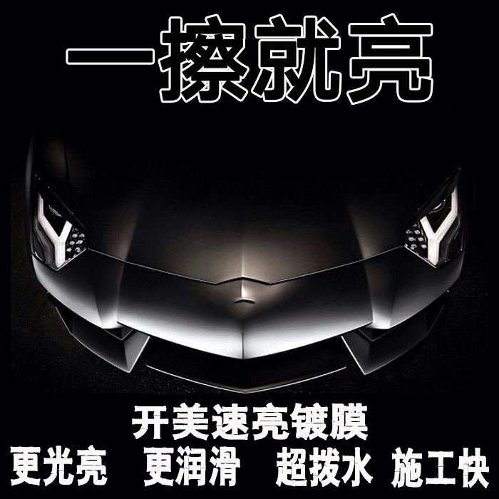 供應(yīng)汽車鍍膜批發(fā)、汽車鍍晶批發(fā)、鍍晶蠟批發(fā)，開美速亮鍍膜，快速光亮