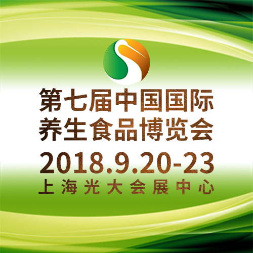 2018養(yǎng)生食品博覽會(huì)圖片