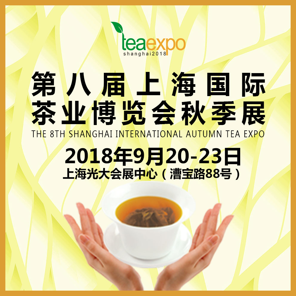 2018第八届上海茶博会秋茶展上海茶博会秋茶展 供应2018第八届上海秋茶展展位邀请函  2018第八届上海茶博会秋茶展图片