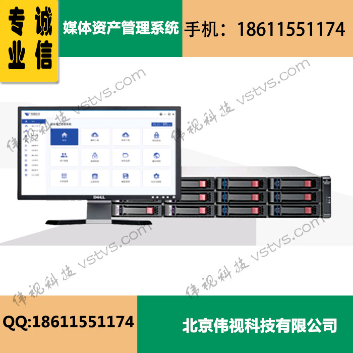伟视媒体资产管理系统 伟视VSMAM媒资存储管理一体机