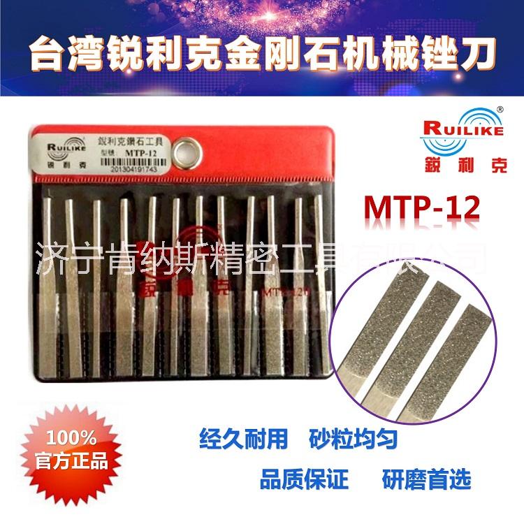 銳利克銼刀MTP-12合金銼機(jī)機(jī)械銼銼刀金剛石銼刀手用