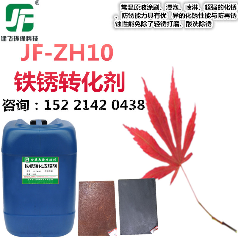 铁锈转化剂 带锈防锈剂 底漆防锈液 JF-ZH10 铁锈转化覆膜剂