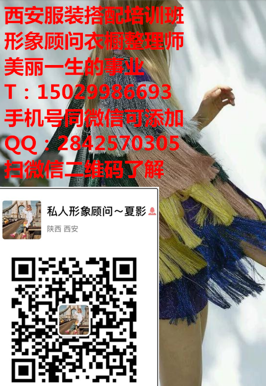 時(shí)髦新行當(dāng)-西安形象顧問(wèn)服裝搭配師變美身邊人