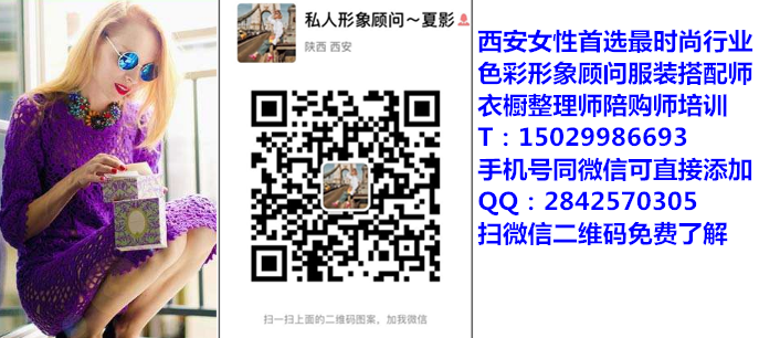陜西*職業(yè)服裝搭配師私人形象管理師素人改造