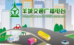 羊城交通臺(tái)廣播FM105.2廣告圖片/羊城交通臺(tái)廣播FM105.2廣告樣板圖 (1)