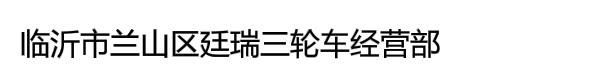 临沂市兰山区廷瑞三轮车经营部