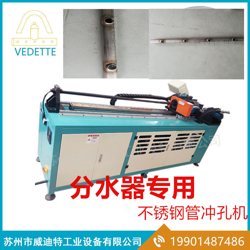 分水器鋼管沖孔機(jī) 分水器* 不銹鋼管沖孔機(jī) 效果好 可直接管口焊接 效率高