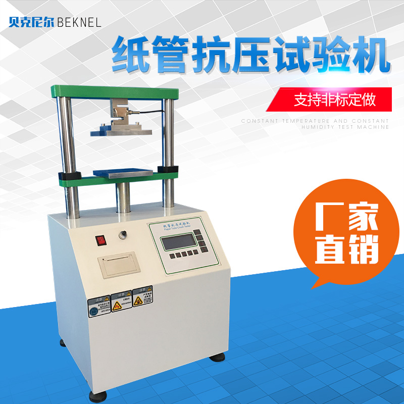 紙管抗壓試驗機 工業(yè)紙管化纖紙管 紙管抗壓試驗機紙管抗壓測試儀