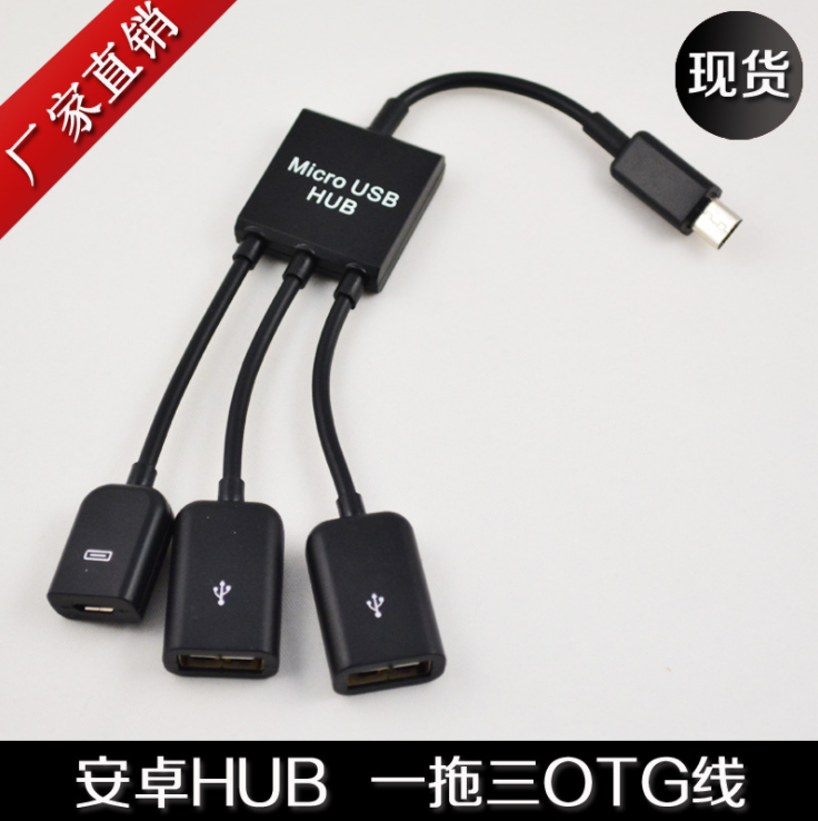 microUSB一拖三OTG线 安卓手机OTG线HUB多口转接连接键盘鼠标吃鸡