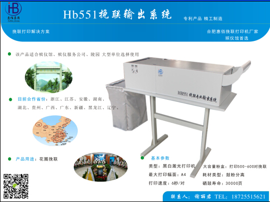 惠佰HB552专业挽联打印机图片