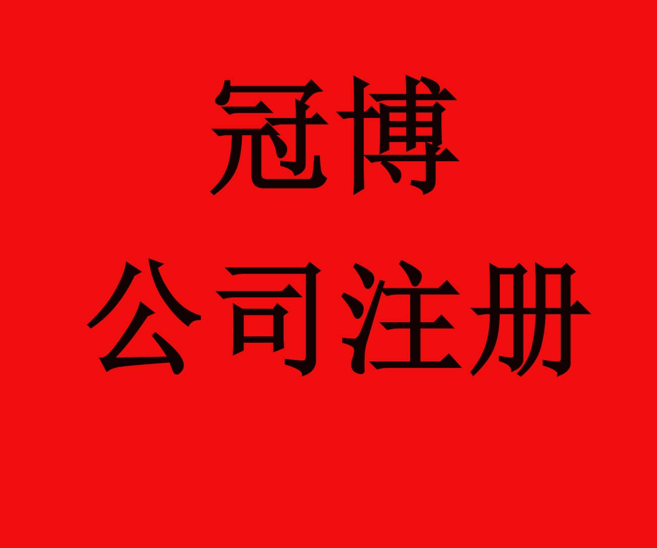 菏澤注冊公司流程
