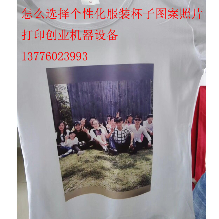 泰安把手机照片打印在衣服上的机器图片