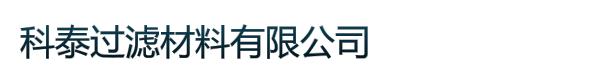 东莞市科泰过滤材料有限公司