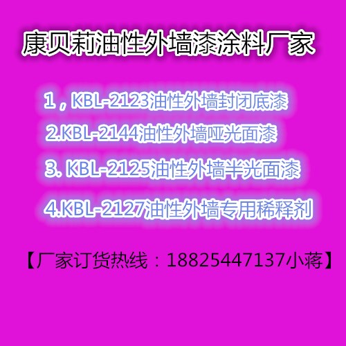 海南哪里有KBL油性外墻漆廠家?圖片