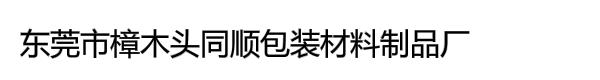 东莞市樟木头同顺包装材料制品厂