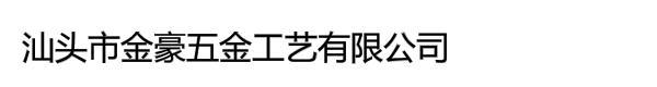 汕头市金豪五金工艺有限公司