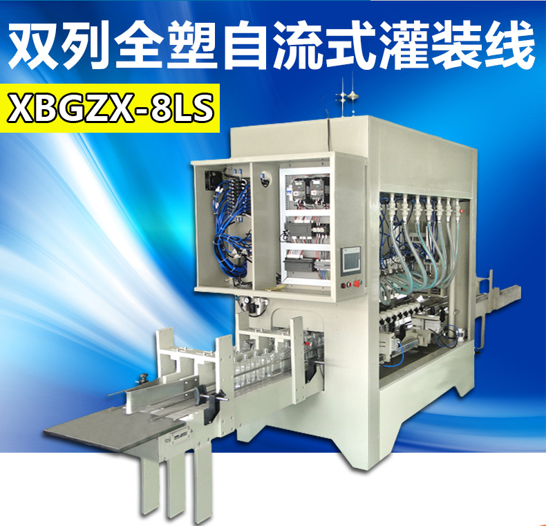 XBGZX-8LS雙列全塑自流式灌裝機 清潔劑灌裝機