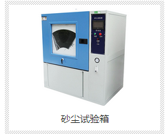西安沙塵試驗(yàn)箱 沙塵試驗(yàn)設(shè)備