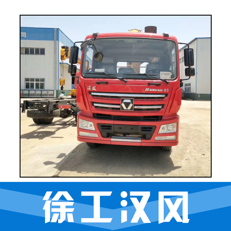 徐工漢風(fēng)圖片/徐工漢風(fēng)樣板圖 (1)