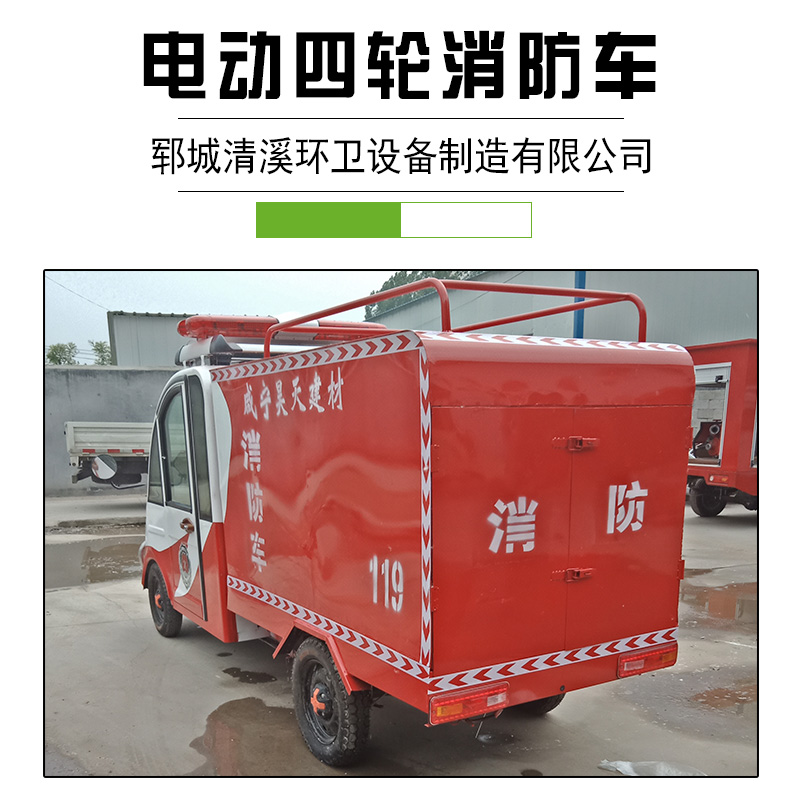 新能源小型水罐电动消防车 物业农用微型电瓶巡逻救援消防车四轮 电动四轮消防车供应图片