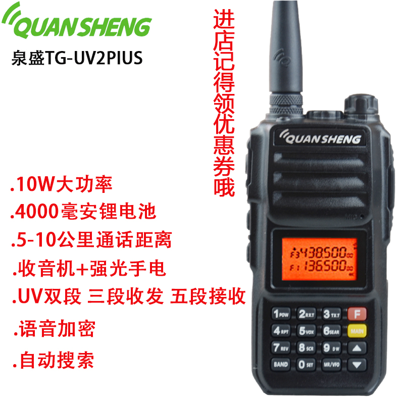 泉盛TG-UV2PLUS對(duì)講機(jī)圖片