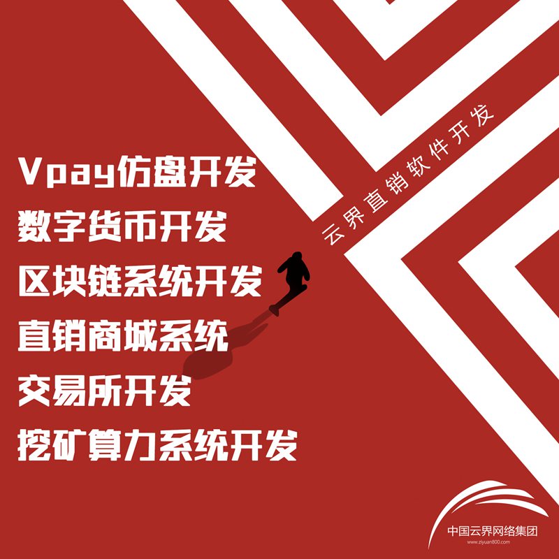 深圳直銷軟件開發(fā)公司虛擬幣交易所開發(fā)定制