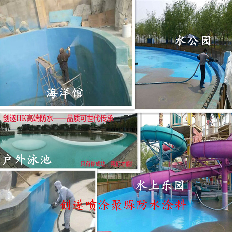 上海創(chuàng)遂娛樂水池防水內(nèi)襯系統(tǒng) 噴涂聚脲防水涂料