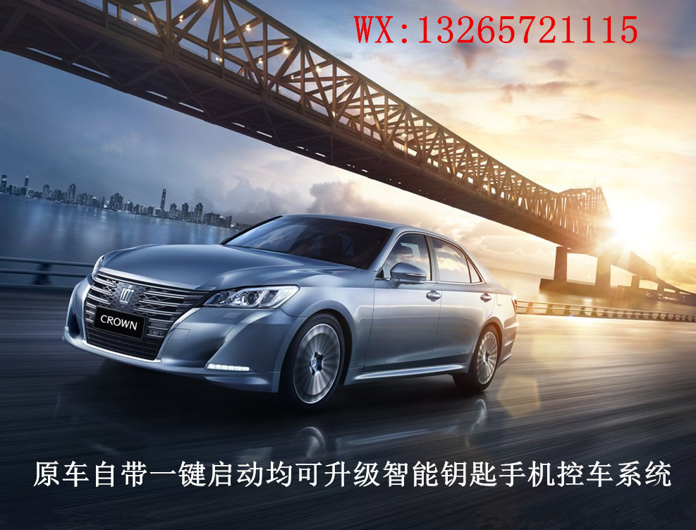 皇冠升級(jí)智能鑰匙一鍵啟動(dòng)手機(jī)啟動(dòng)圖片